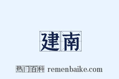 建南是什么意思的图片